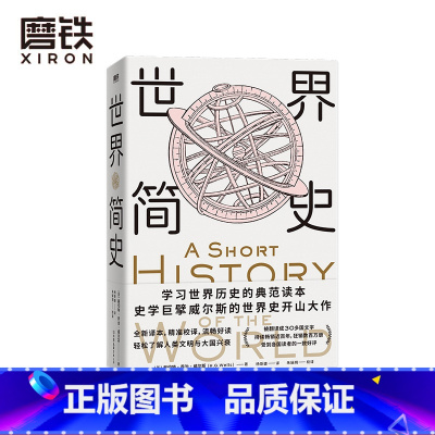 [正版]世界简史 威尔斯历史经典 学习世界历史的典范读本 根据大英博物馆英文原版翻译 比尔盖茨 扎克伯格力荐 赠精美