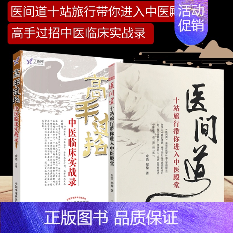 [正版]2本 高手过招中医临床实战录+医间道十站旅行带你进入中医殿堂 余浩书籍 中医入门中医临床 可搭任之堂跟诊日记阴阳