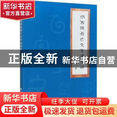 正版 纳西族哥巴文字源考释 李晓兰 中国纺织出版社 978751808209