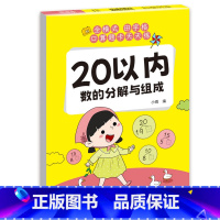 [单本]20内分解与组成 [正版]幼小衔接10 20十以内分解与组成 借十法凑十法平十法破十法 一日一练幼升小训练天天练