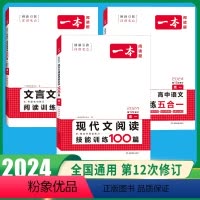 高一[3本]语文》现代文阅读+文言文+古诗+五合一 高中专项 [正版]2024版高中语文现代文阅读五合一专项训练高一高二