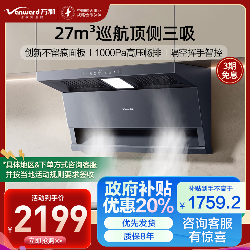 万和(Vanward)[墨蓝无痕] 顶侧双吸抽油烟机27风量变频抗污易清洁挥手智控单烟机一级能效CXW-358-DL01