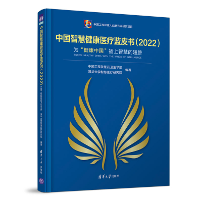 醉染图书中国智慧健康医疗蓝皮书(2022)9787302603542