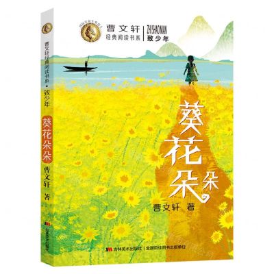 [N]葵花朵朵/致少年/曹文轩经典阅读书系-9787557572464
