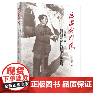 延安好作风 中国共产党如何在革命性锻造中百炼成钢? 王纪刚 著 人民出版社