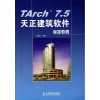 [M]TARCH 7.5天正建筑软件标准教程-9787115184962