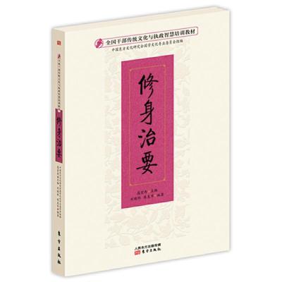 正版新书]修身治要高宏存9787506088749