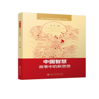 正版新书]中国智慧:故事中的新思想胡芳9787569050035