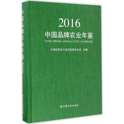 [M]中国品牌农业年鉴.2016-9787109223141