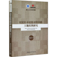 醉染图书农民在市民化过程中的土地权利研究9787520367301