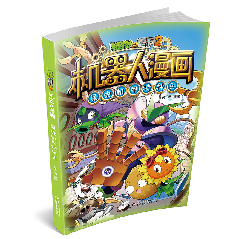 [M]植物大战僵尸2机器人漫画 昆虫机甲特种兵-9787514873894