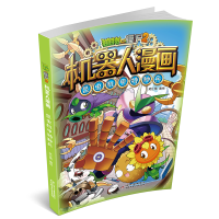 [M]植物大战僵尸2机器人漫画 昆虫机甲特种兵-9787514873894