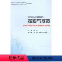 [正版]文 中国科技服务的探索与实践:生产力促进中心科技服务典型50例 9787551706551 东北大学出版社有限