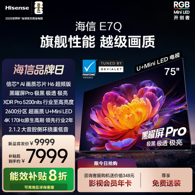 海信电视E7Q 75英寸 信芯芯片H6超频 黑曜屏Pro 5200nits 电视e7n