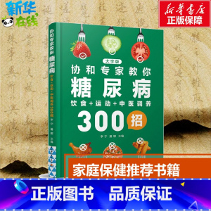 [正版]协和专家教你糖尿病饮食+运动+中医调养300招 大字版 李宁,潘娜 编 常见病防治生活 书店图书籍 中国轻工业出