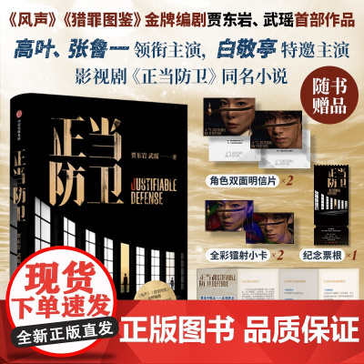 正当防卫 贾东岩 武瑶 著 高叶 张鲁一 白敬亭 主演 赠小卡明信片票根小贴士 电视剧同名小说 司法悬疑