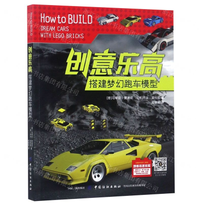 [N]创意乐高(搭建梦幻跑车模型)-9787518054053