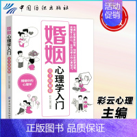 [正版] 纺织 婚姻心理学入门 完全图解版 彩云心理 洞悉爱人心理 拥有幸福婚姻 中国纺织出版社