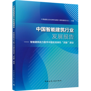 [M]中国智能建筑行业发展报告——智能建筑助力数字中国实现绿色