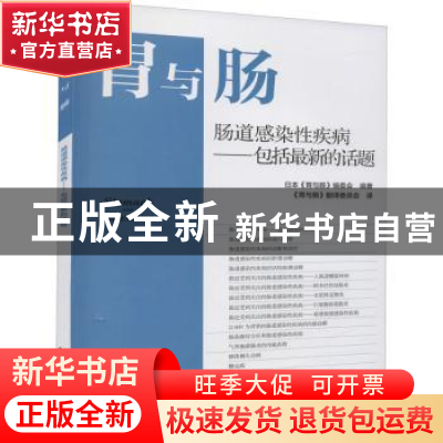 正版 肠道感染性疾病:包括最新的话题:: 日本《胃与肠》编委会编