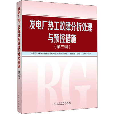 [M]发电厂热工故障分析处理与预控措施 第3辑-9787519837495