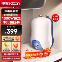 帅康(sacon)6.5WS小型厨宝上出水储水式1500W速热电加热快热式小尺寸家用以旧换新迷你5升6升即热热水宝暖水宝