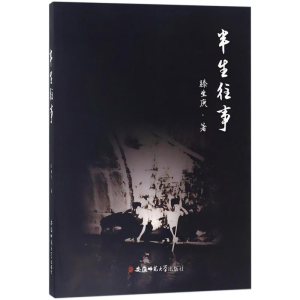 正版新书]半生往事滕生庚 著9787567633186