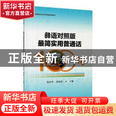正版 彝语对照版最简实用普通话100句(推普脱贫攻坚专用系列教材)