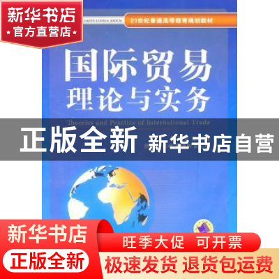 正版 国际贸易理论与实务 籍丹宁主编 机械工业出版社 9787