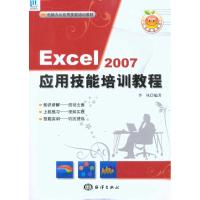 [M]Excel 2007应用技能培训教程(1CD)-9787502777876