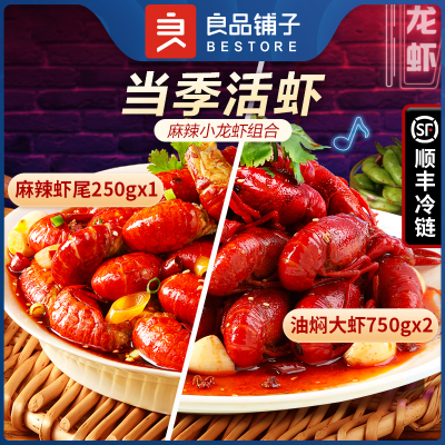 良品铺子x虾皇联名款-麻辣虾虾组合油闷大虾750gx2+麻辣虾球250gx1直播专享-