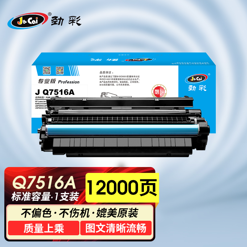 劲彩 J Q7516A/CRG309 硒鼓 适用惠普5200/N/TN/DTN/L/LX 佳能CRG309 专业版