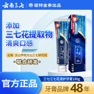 云南三七中草药物牙膏正牌减轻清新口气牙龈薄荷护龈家用 三七花清护180g