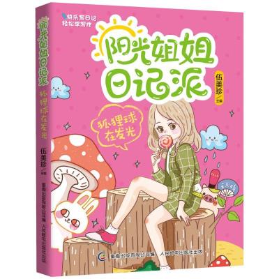 正版新书]狐狸球在发光伍美珍9787115416636