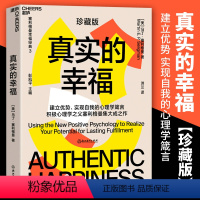 [正版] 真实的幸福 珍藏版 积极心理学之父塞利格曼的幸福科学四部曲之一什么是真正的幸福怎样才能变得更幸福 心理学书籍