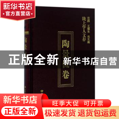 正版 陇上学人文存:第五辑:陶景侃卷 陶景侃著 甘肃人民出版社 97