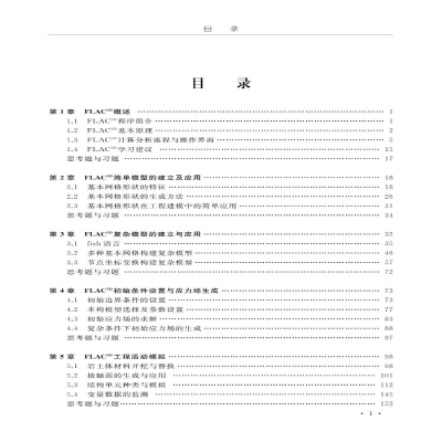 [M]FLAC3D 5.0使用教程与案例分析 林志斌 等 著 -9787564647988