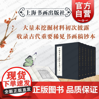 中国书画文献稿钞本丛刊初编 著录未见乾隆宫廷所藏画目帝师翁同龢重臣曹文埴曹振镛鉴藏家宋荦家藏书画目上海书画出版社收藏鉴赏