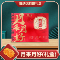[鑫炳记]月来月好月饼礼盒780g 中秋送礼 中秋节 下午茶