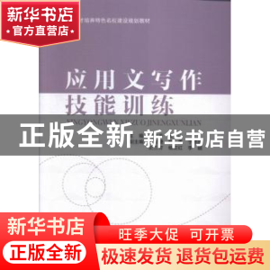 正版 应用文写作技能训练 白吉秀,张立山主编 中国水利水电出版