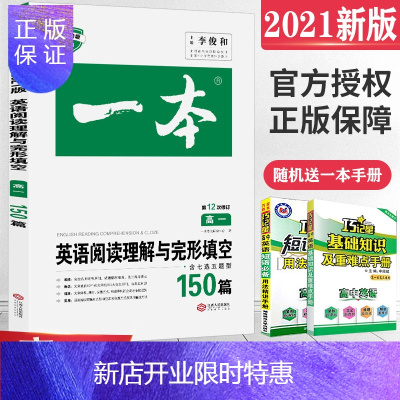 惠典正版2021新版高一英语阅读理解与完形填空高中英语阅读理解含七选五题型150篇高考一本英语专项