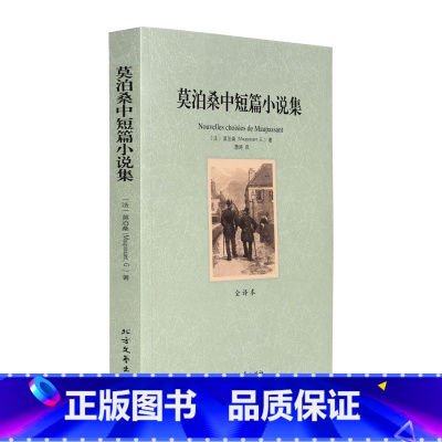 [正版]4本36元莫泊桑中短篇小说集 全译本 中文版 莫泊桑小说( 莫泊桑短篇小说集 莫泊桑 羊脂球 项链 等作品 世