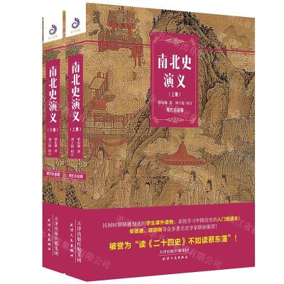 [N]南北史演义(现代白话版上下)-9787201156408