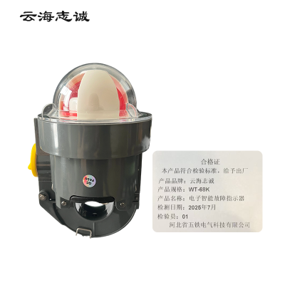 电子智能故障指示器 WT-68K 1台
