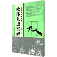 正版新书]欧体九成宫碑王丙申9787564427870