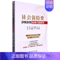 [正版]书店 书籍社会保险费涉税实务疑难问题解析 经济理论 金融投资理财图书