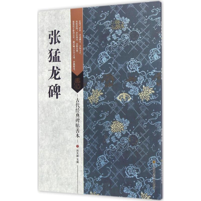 [M]张猛龙碑-9787534498947