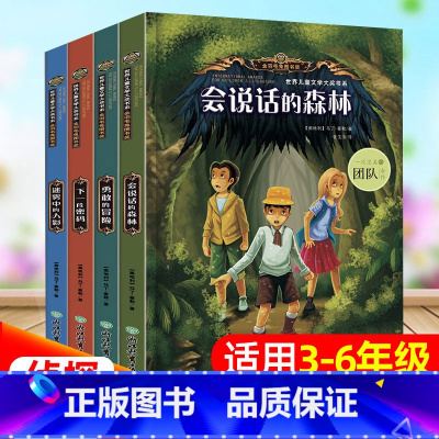 [会说话的森林]文学大奖(全4册 [正版]世界儿童文学大奖会说话的森林全套4册侦探推理类书籍儿童悬疑适合小学生三四五六年
