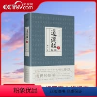 [正版]央视网道德经新解 古文字学研究者 西安交通大学客座教授唐汉 马王堆帛书校勘本 道德经 对照传世本 道德经XF
