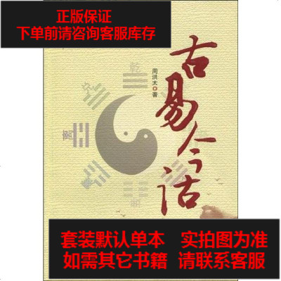 二手8成新-古易今诂9787537735278